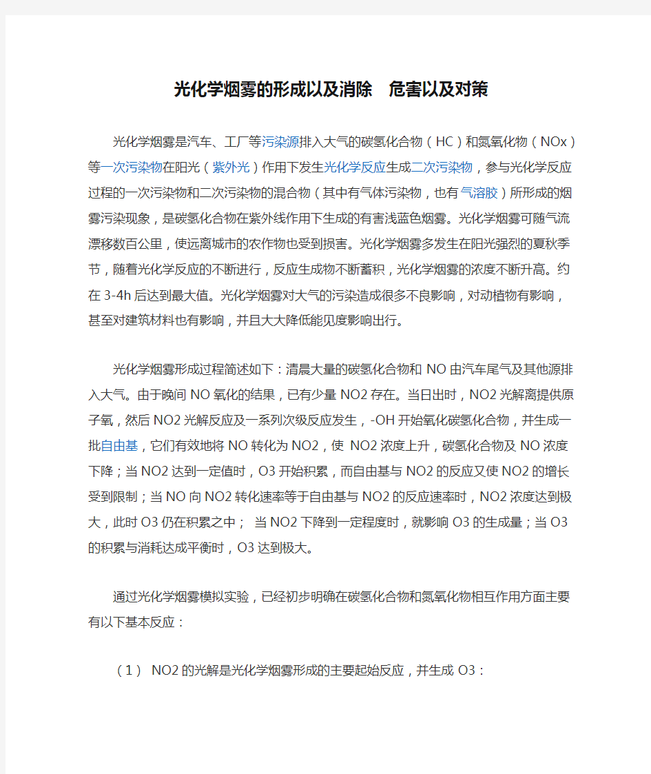 光化学烟雾的形成以及消除  危害以及对策