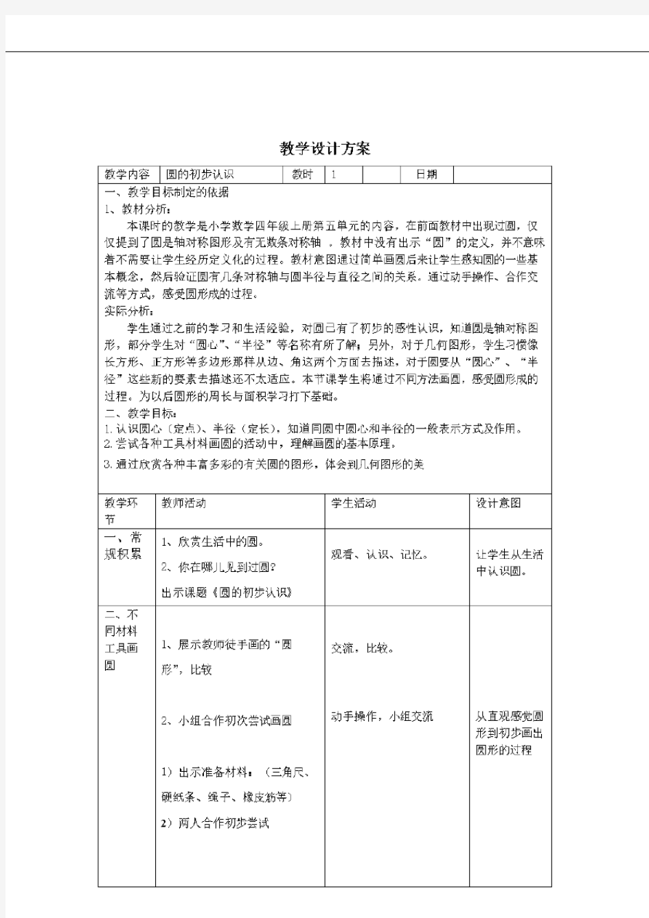  (沪教版)四年级上册数学教案-5.1几何小实践(圆的初步认识)