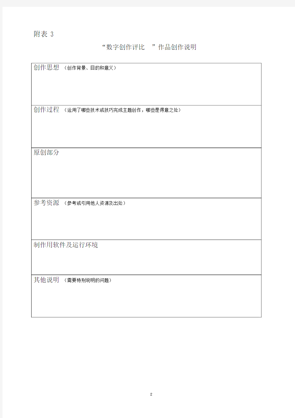 附表2、3“数字创作评比”推荐作品登记表、“数字创作评比”作品创作说明