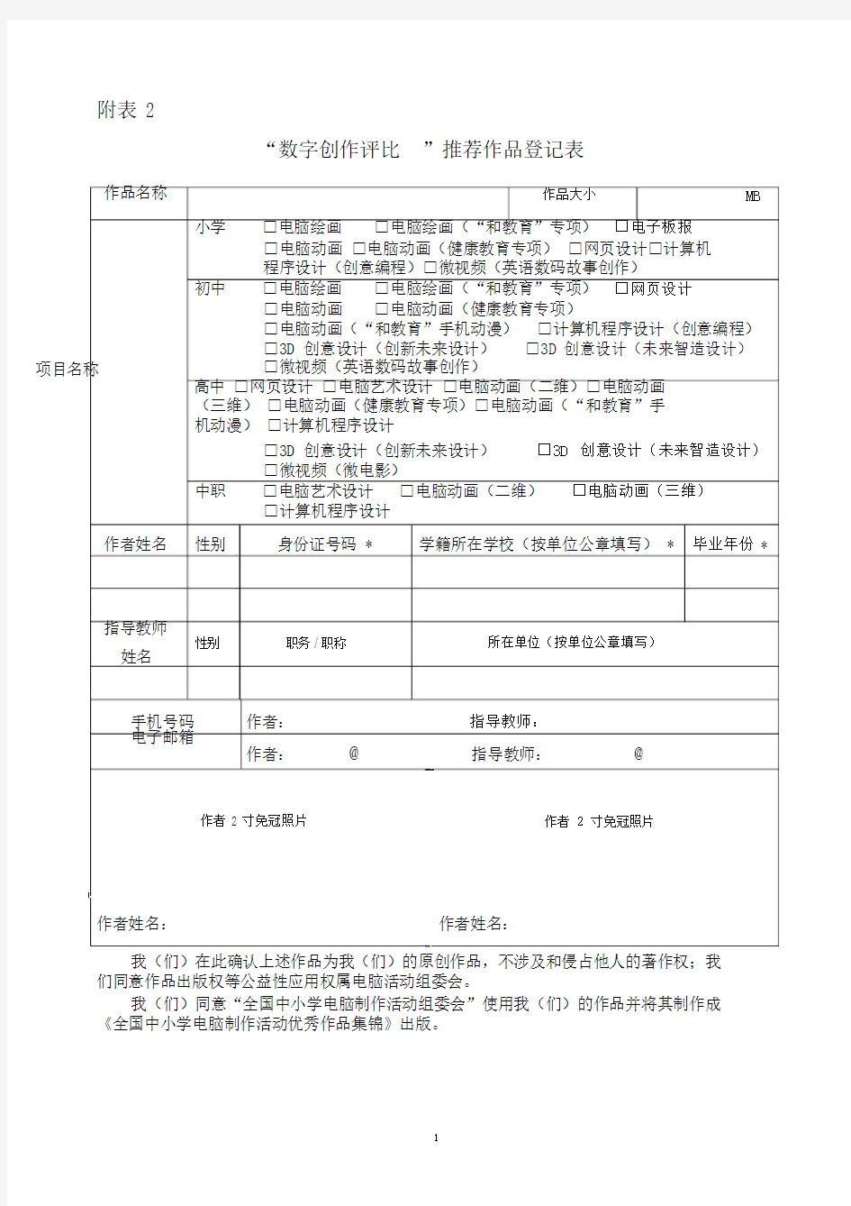 附表2、3“数字创作评比”推荐作品登记表、“数字创作评比”作品创作说明