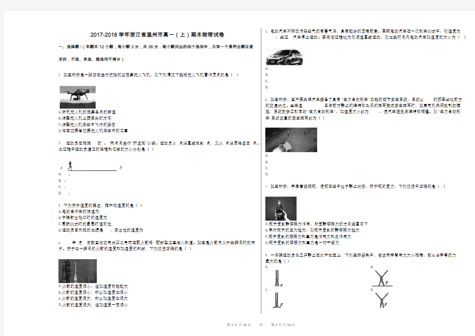 2017-2018学年浙江省温州市高一(上)期末物理试卷