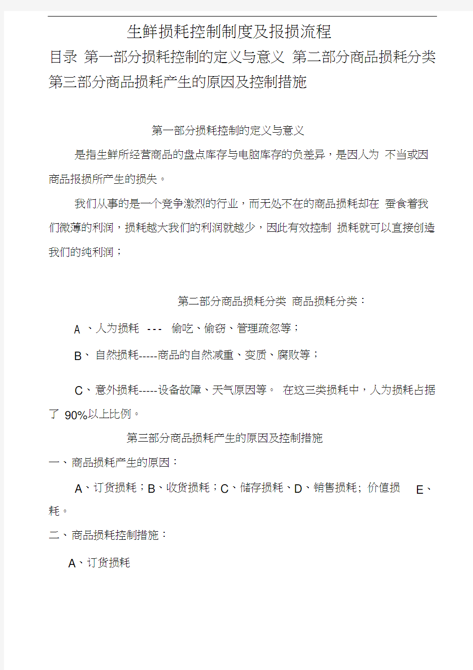 生鲜损耗控制制度及报损流程