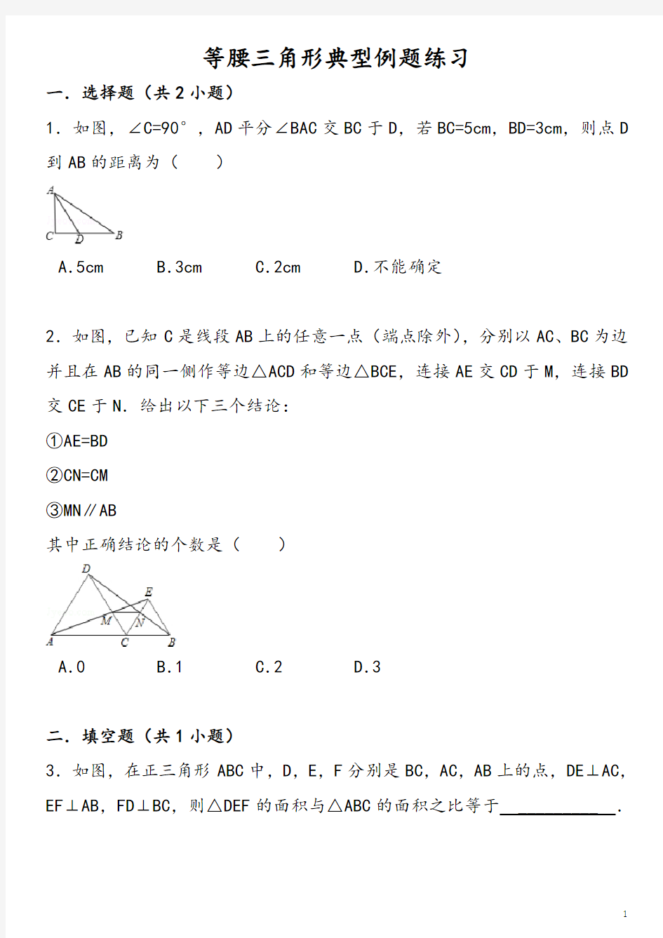 等腰三角形练习题及答案