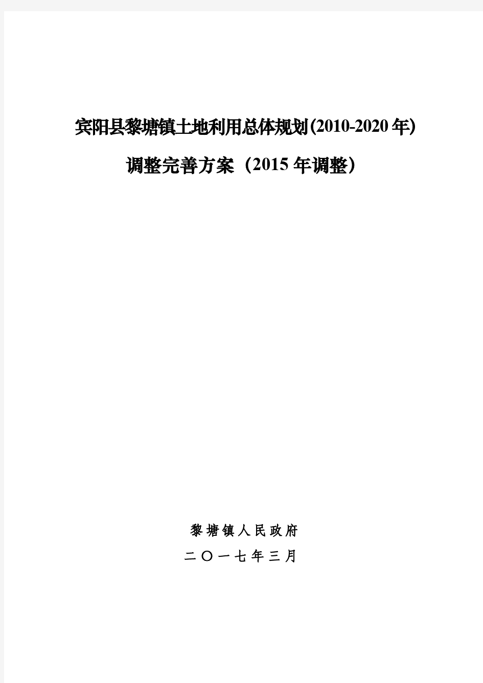 宾阳黎塘镇土地利用总体规划