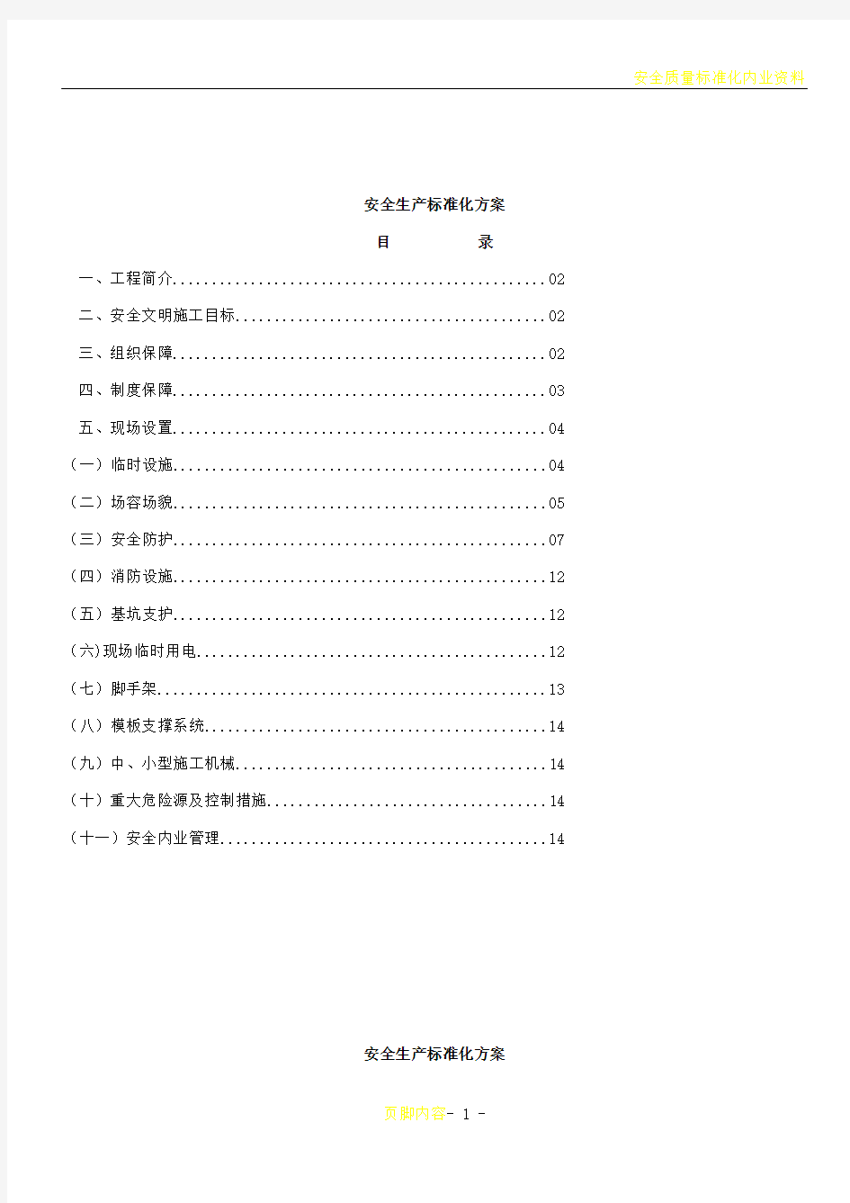 安全质量标准化创建方案