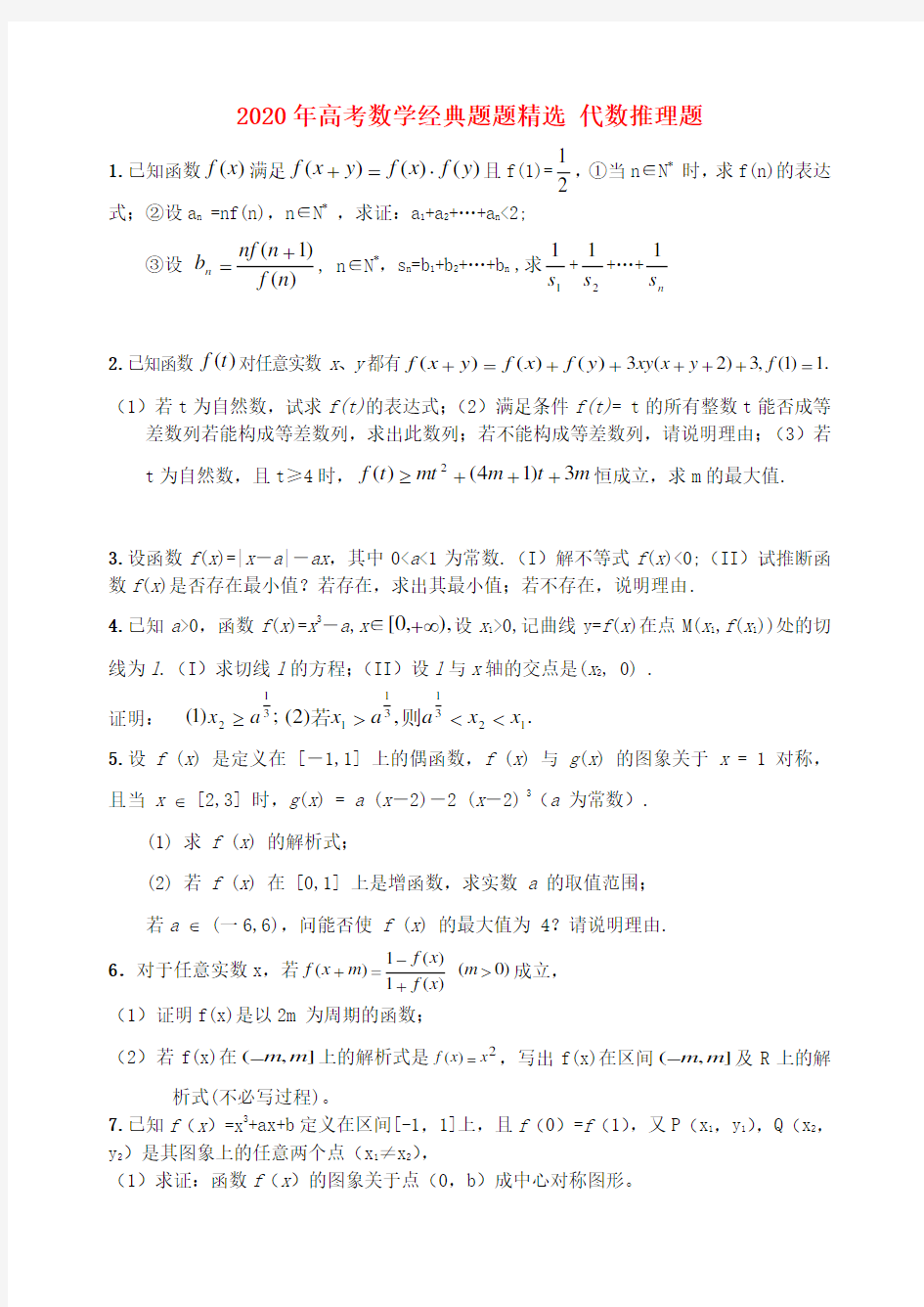 2020年高考数学经典题题精选 代数推理题