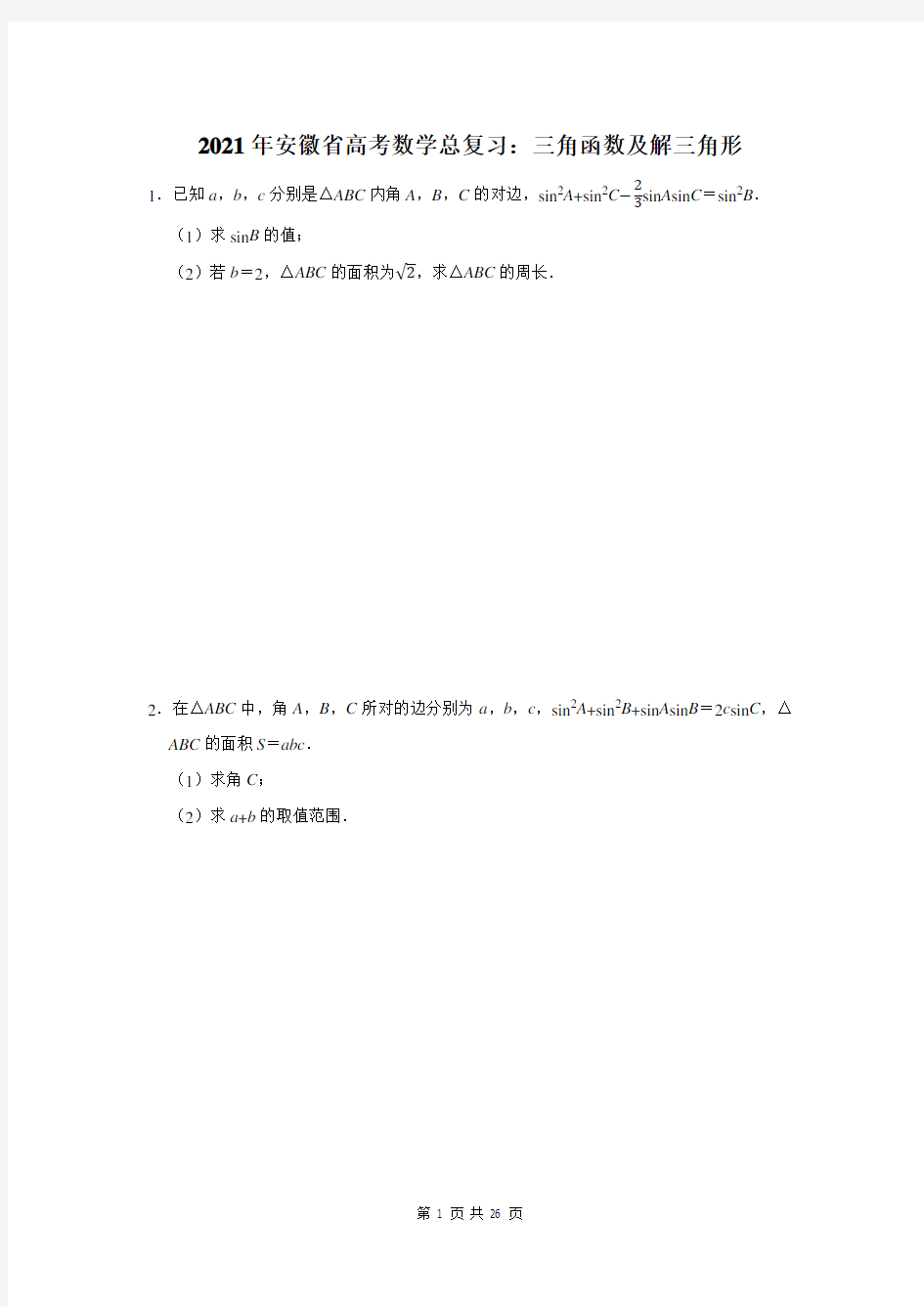 安徽省高考数学总复习：三角函数及解三角形