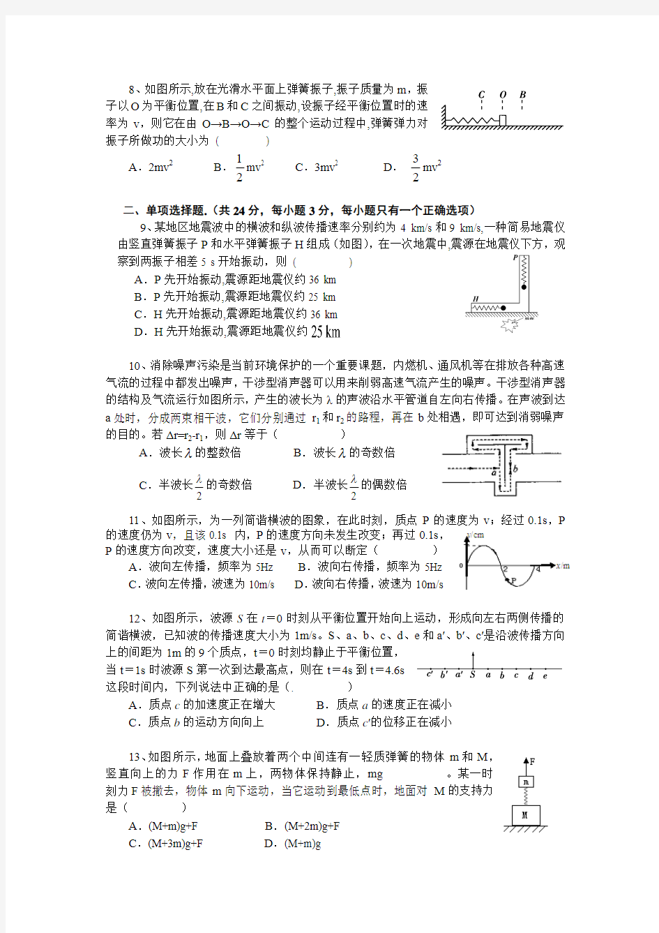 上海市建平中学高三物理试题机械振动和机械波