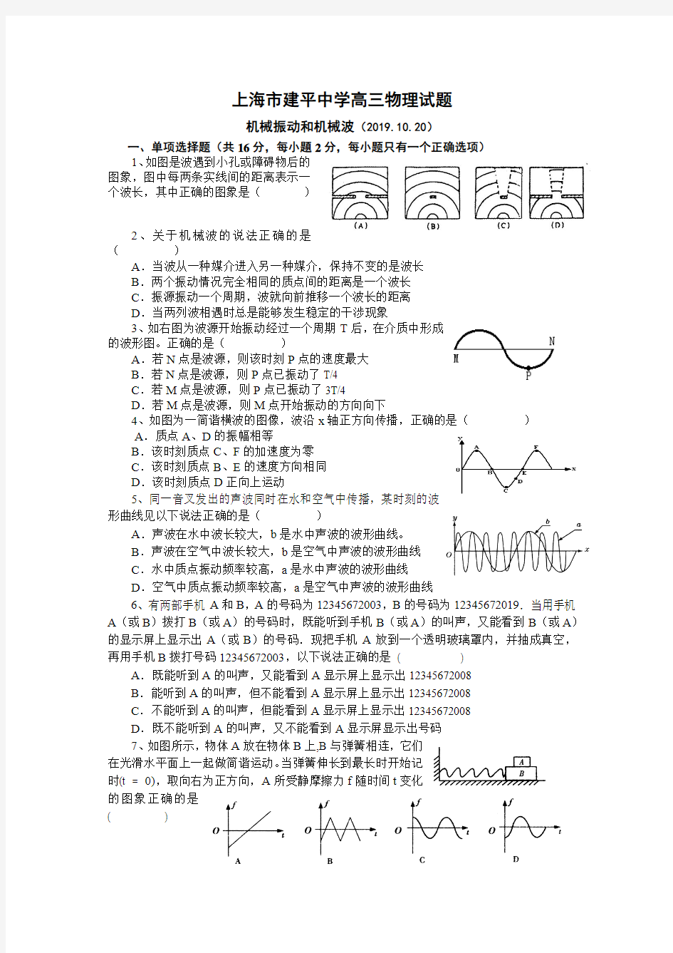 上海市建平中学高三物理试题机械振动和机械波