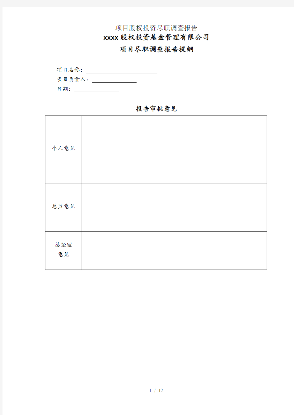 项目股权投资尽职调查报告