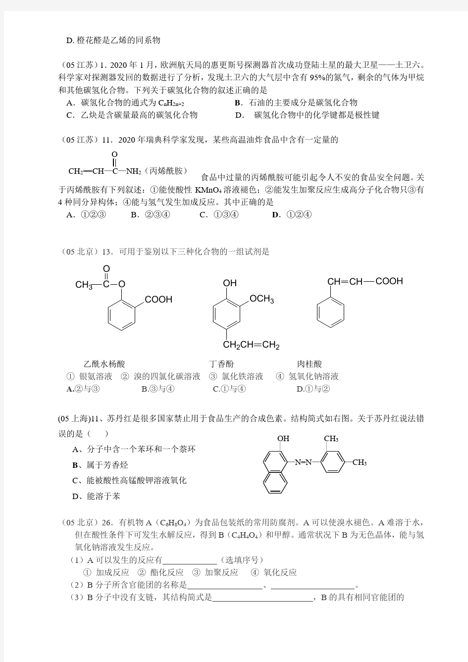 2020年高考化学试题-----有机化学