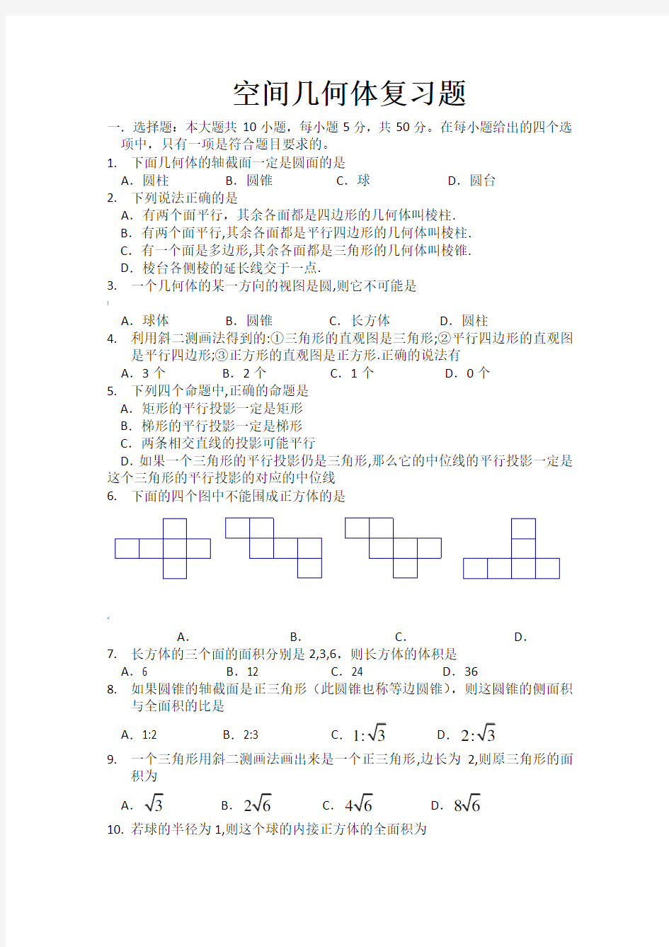 空间几何体专题复习