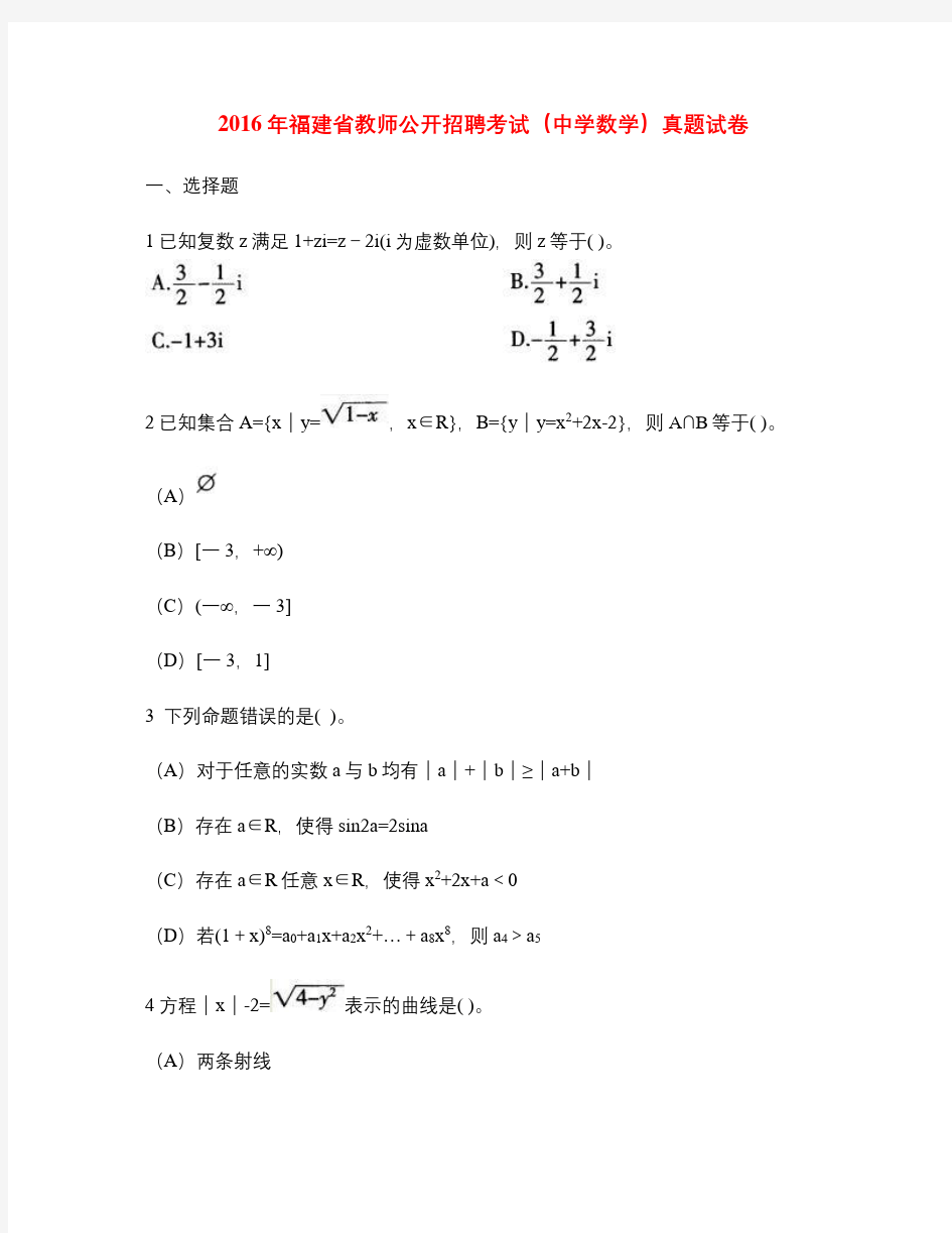 2016年福建教师招聘考试(中学数学)真题试卷