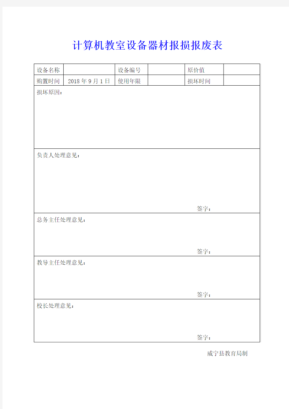 计算机教室设备器材报损报废表