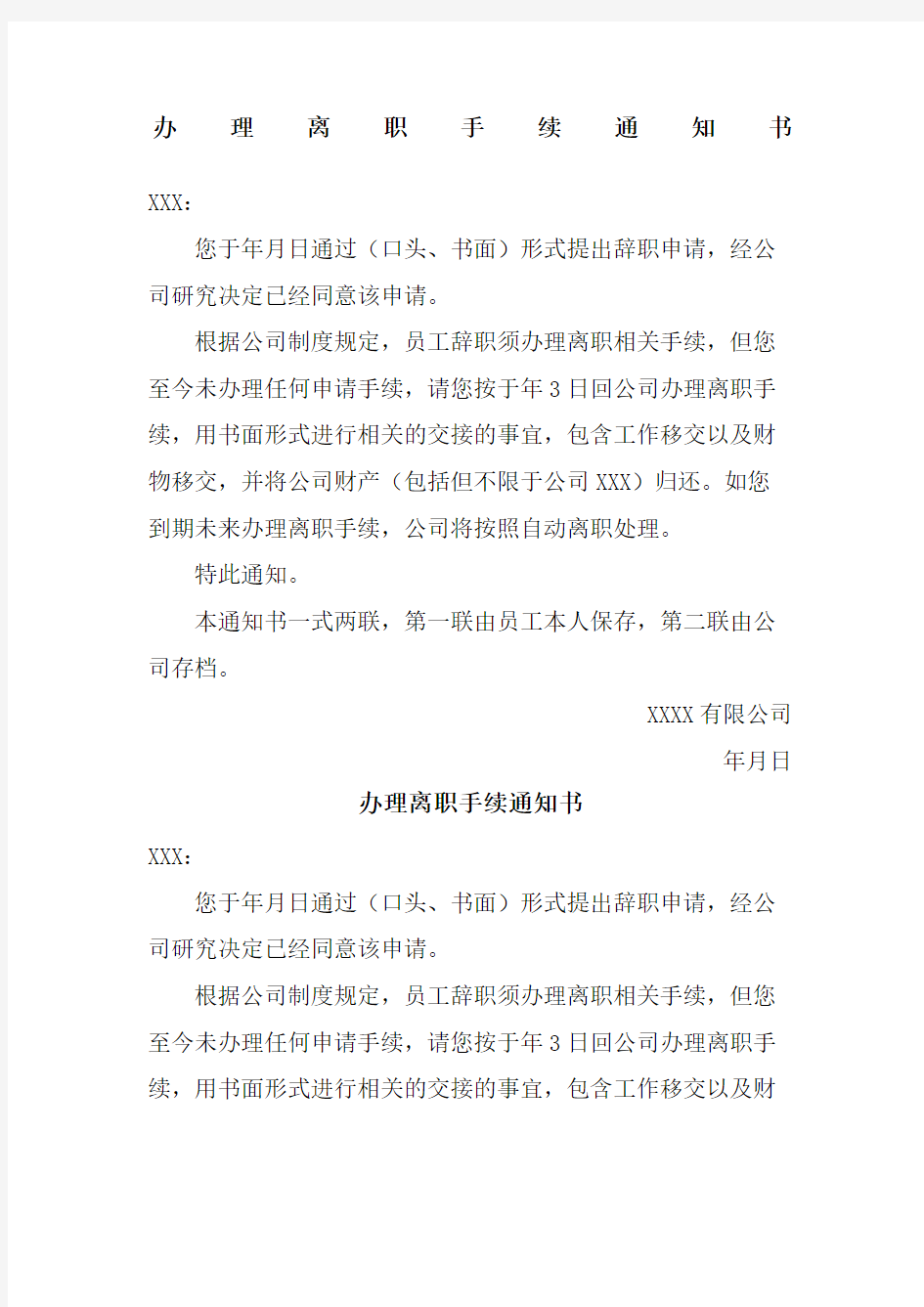 办理离职手续通知书