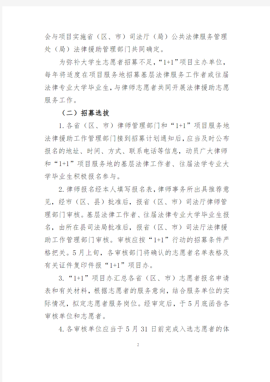 《“1+1”中国法律援助志愿者行动2020年度实施与管理办法》