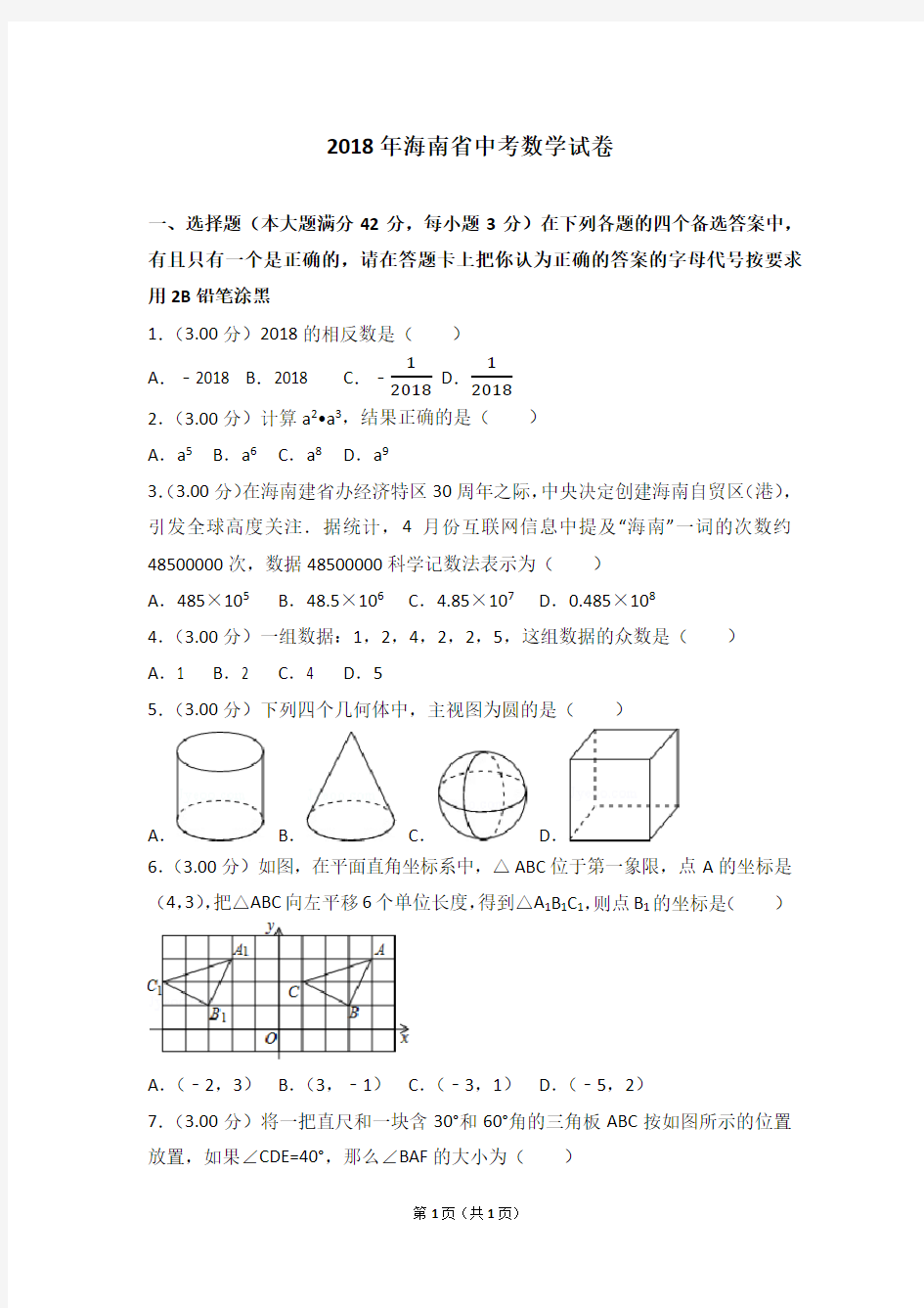 2018年海南省中考数学