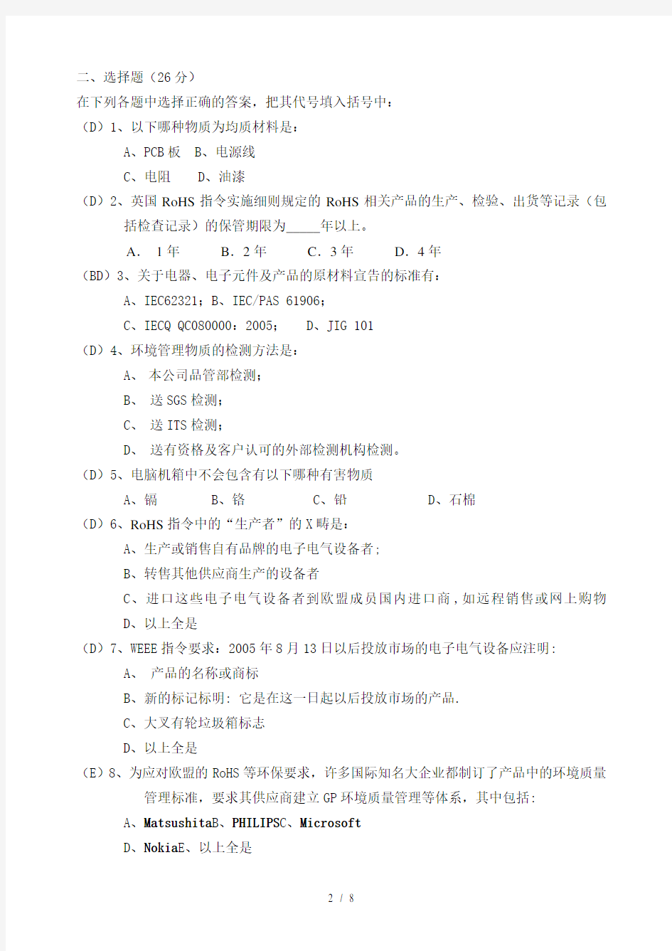 IECQ HSPM有害物质过程管理体系内部审核员考试卷