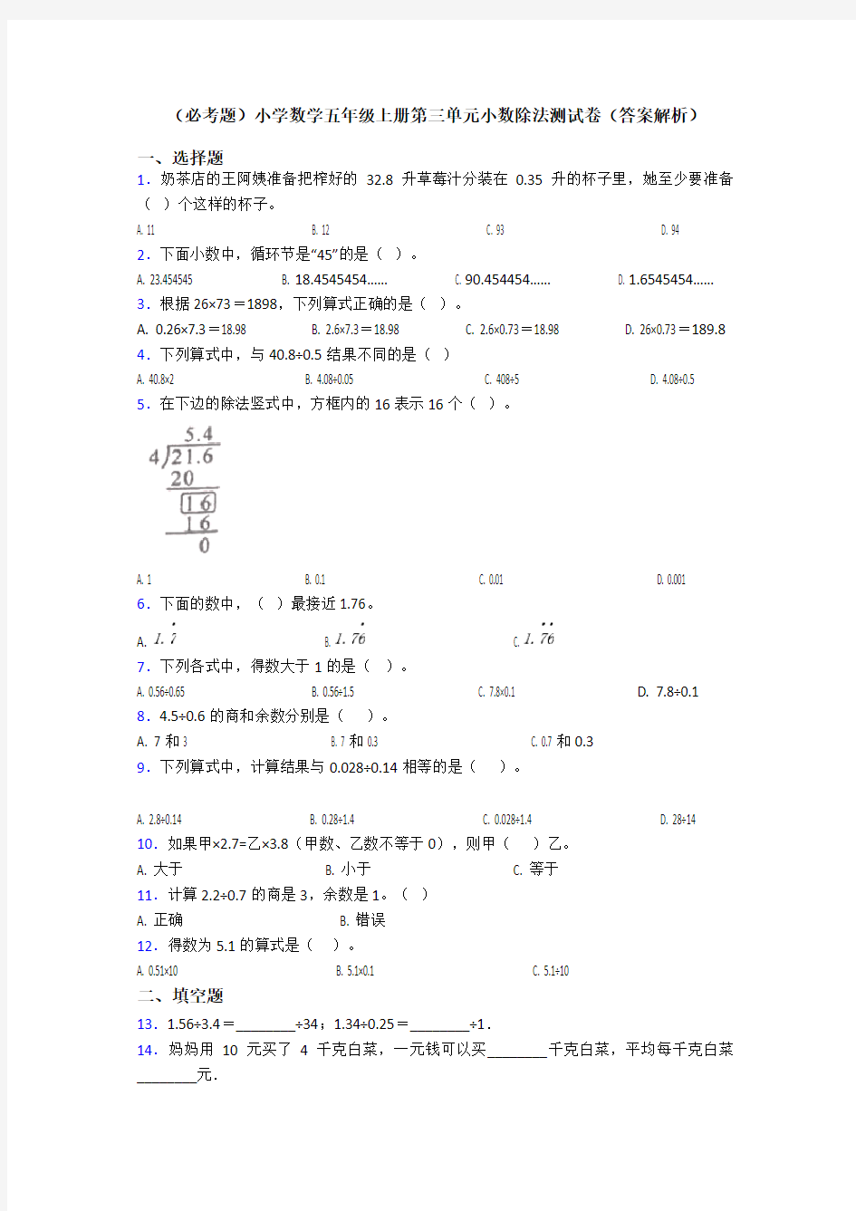 (必考题)小学数学五年级上册第三单元小数除法测试卷(答案解析)