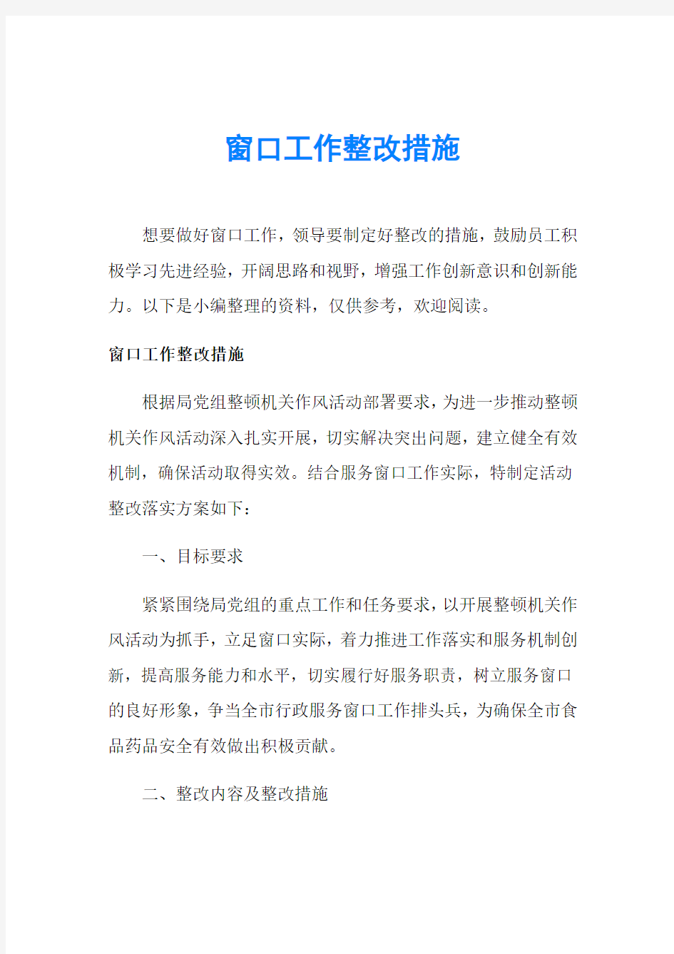 窗口工作整改措施