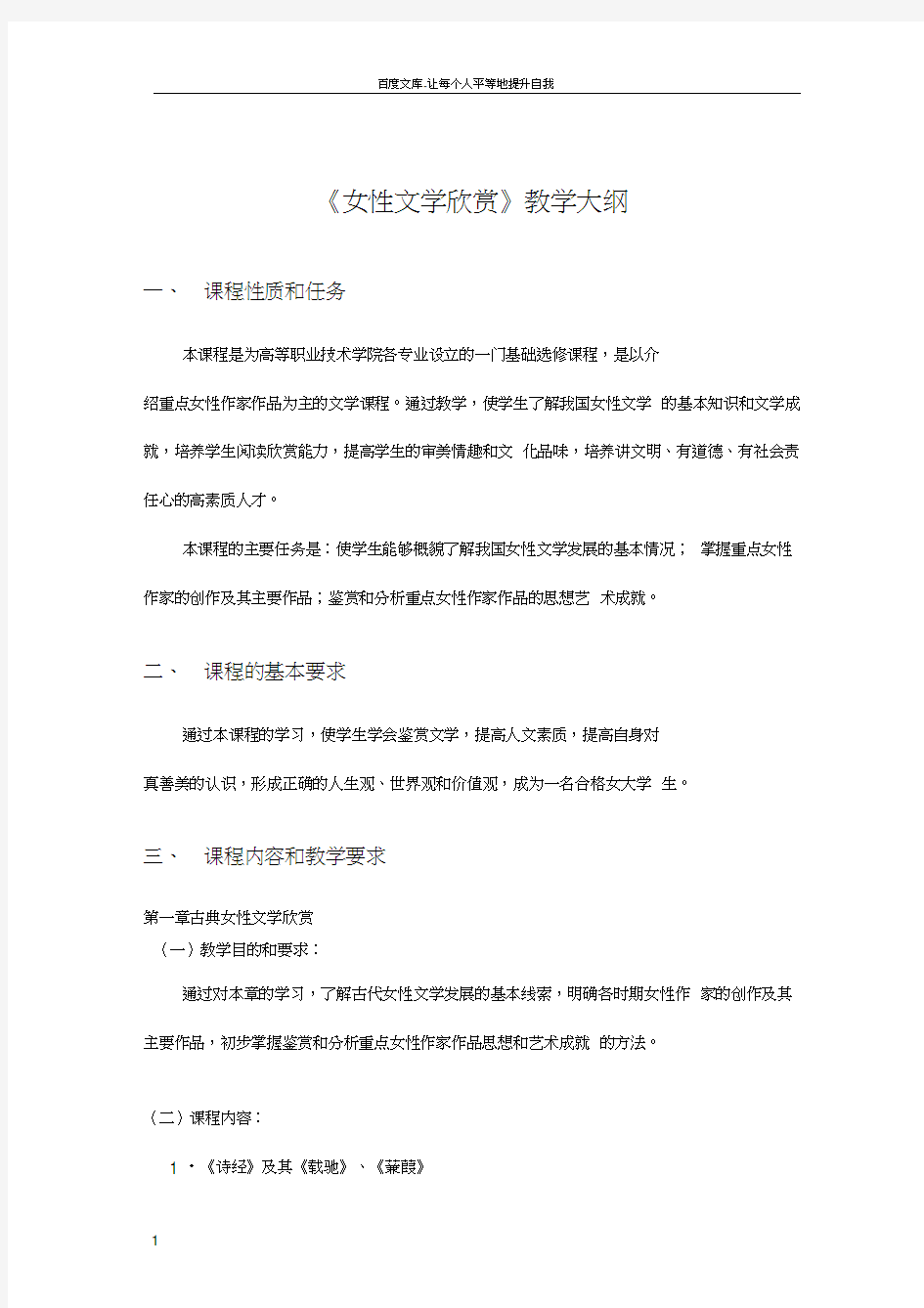 女性文学欣赏教学大纲