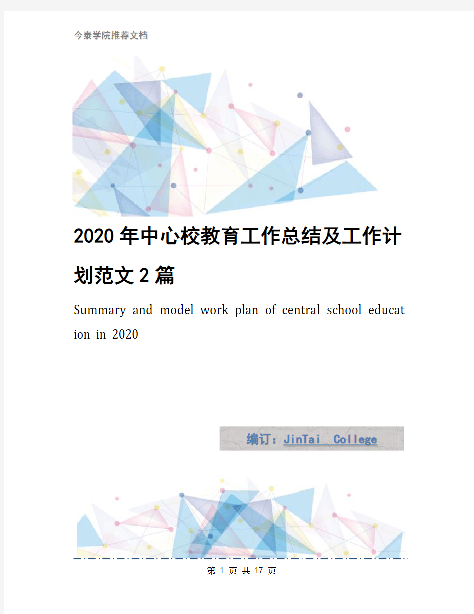 2020年中心校教育工作总结及工作计划范文2篇