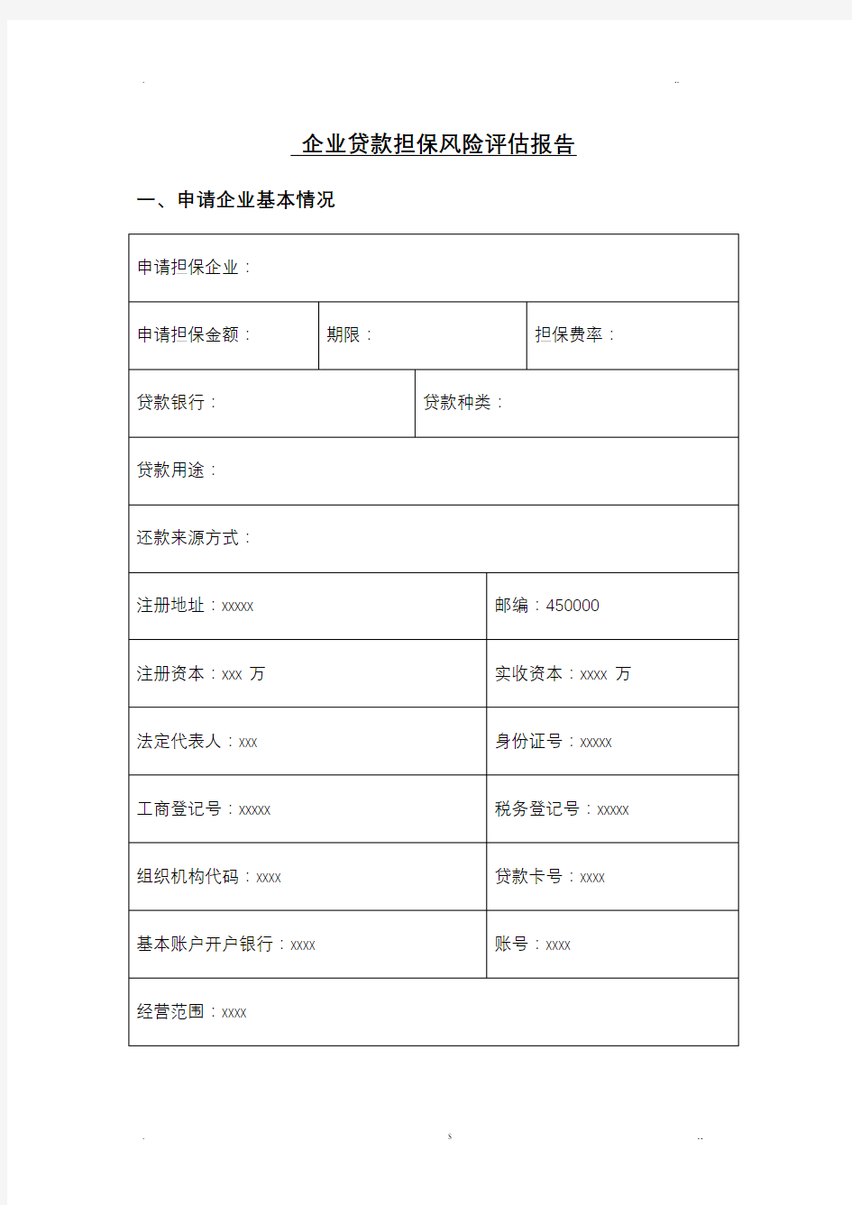 企业贷款担保风险评估报告(样本)