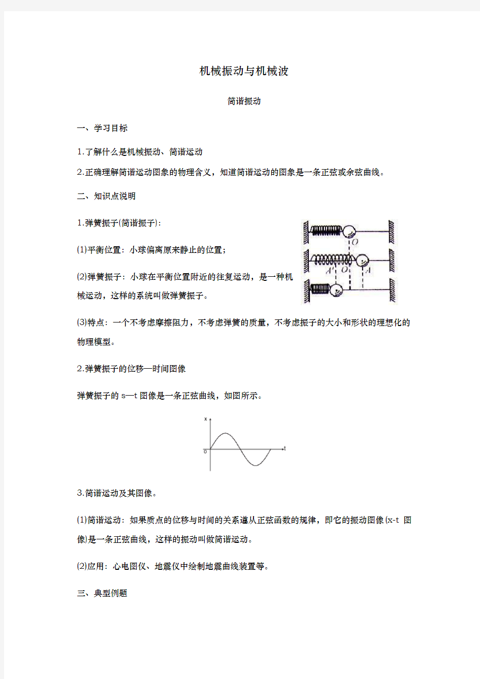 高中物理选修3_4知识点机械振动与机械波解析