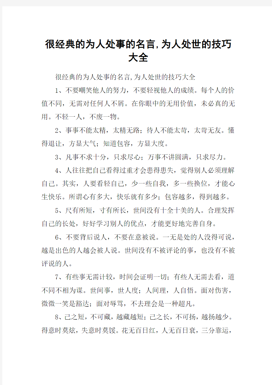 很经典的为人处事的名言,为人处世的技巧大全