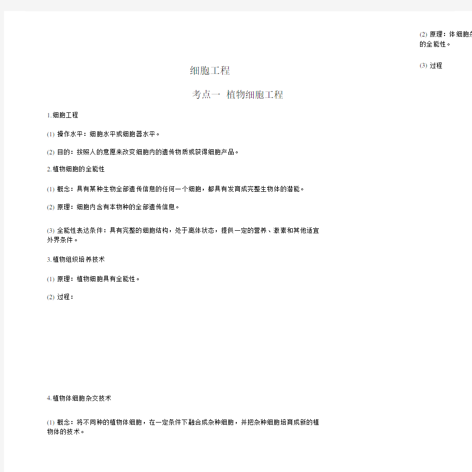 高中生物选修3细胞工程学习知识点.doc