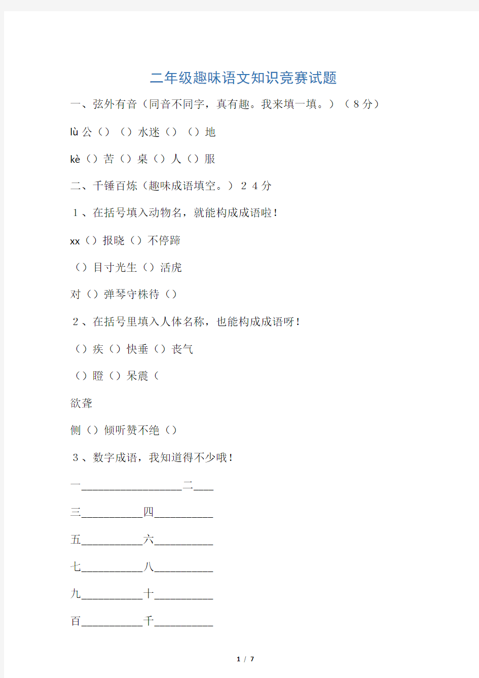 2020最新部编版二年级语文下册趣味