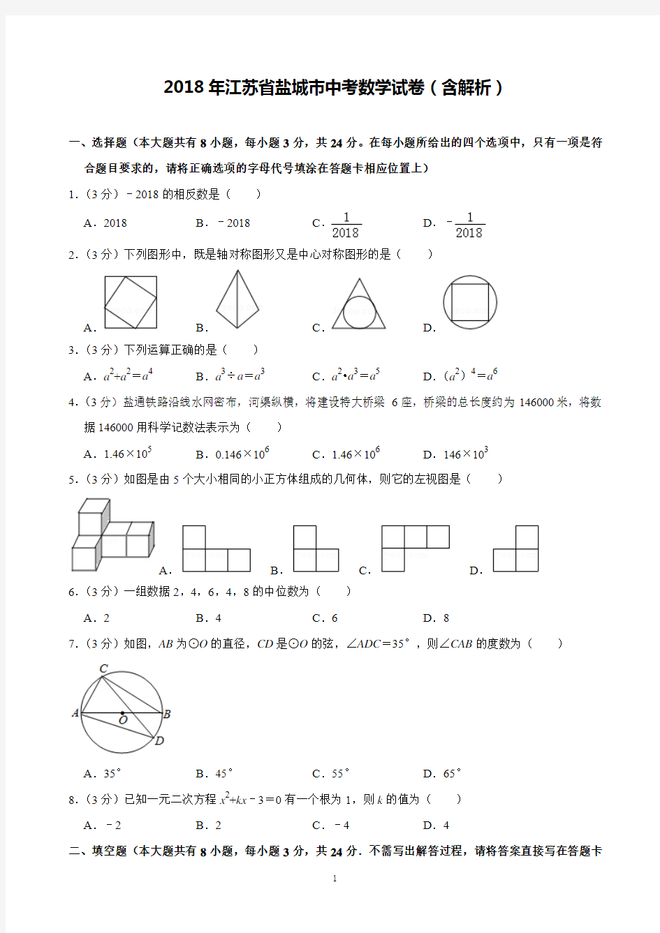 2018年江苏省盐城市中考数学试卷含解析(完美打印版)