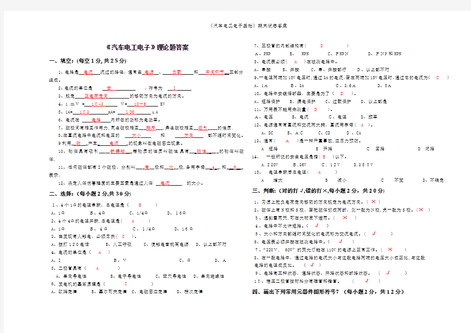 《汽车电工电子基础》期末试卷答案