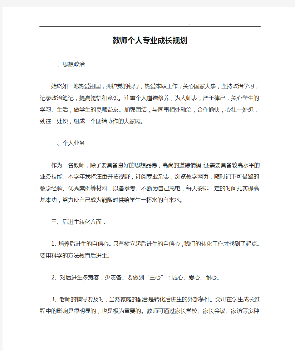 教师个人专业成长规划