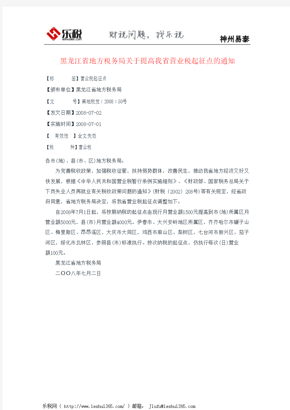 黑龙江省地方税务局关于提高我省营业税起征点的通知