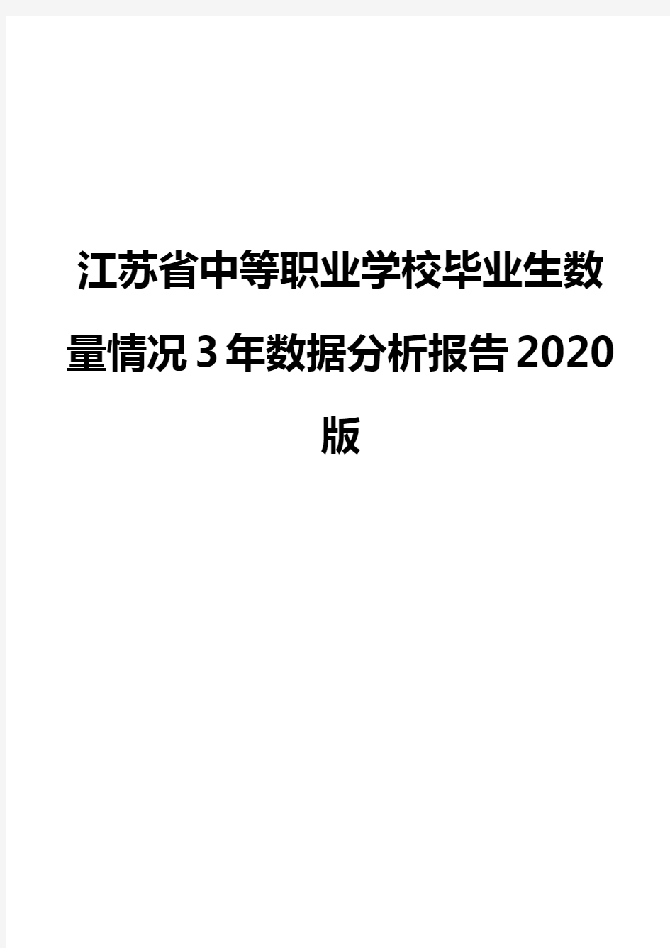 江苏省中等职业学校毕业生数量情况3年数据分析报告2020版