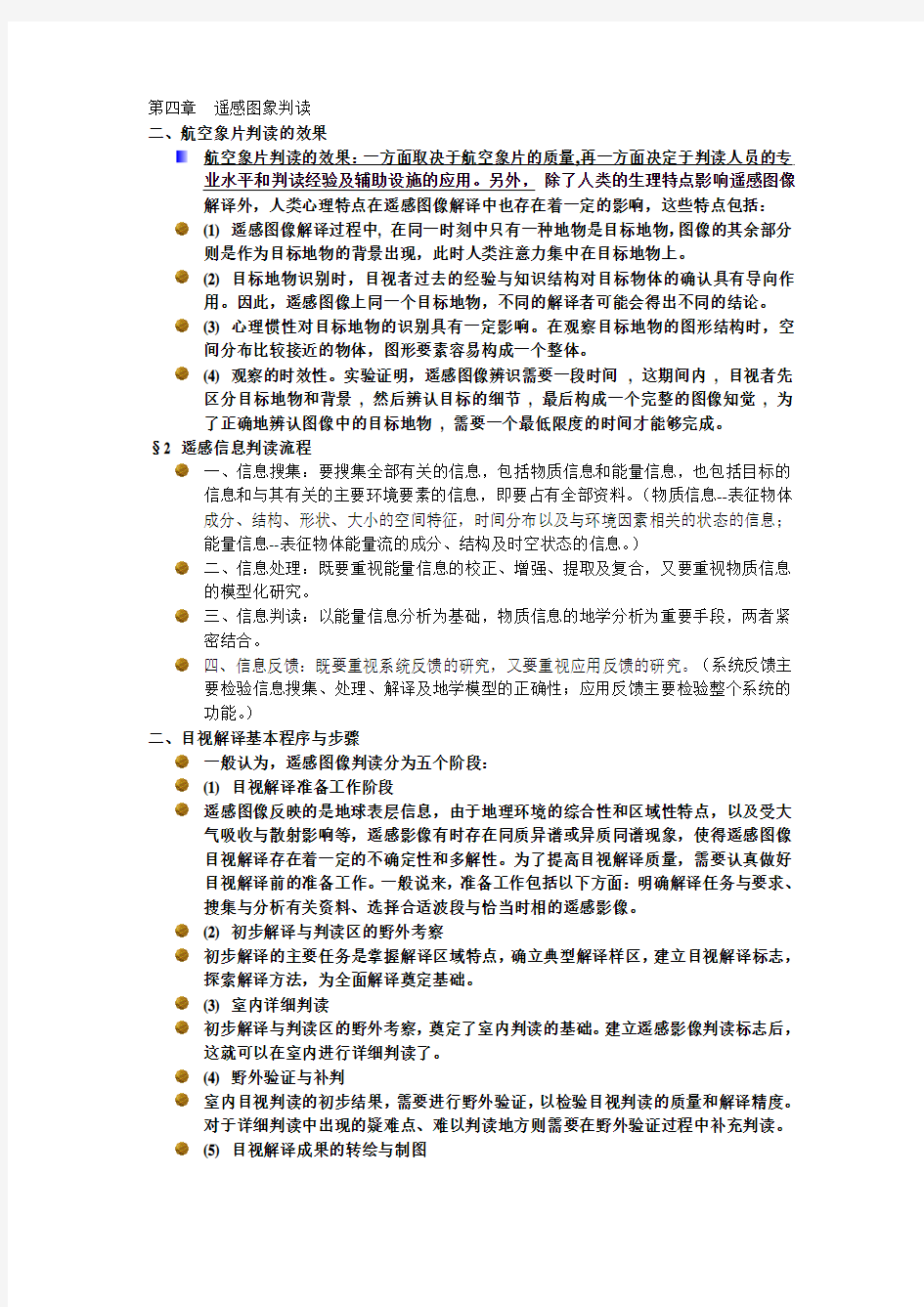 第四章遥感图象判读.