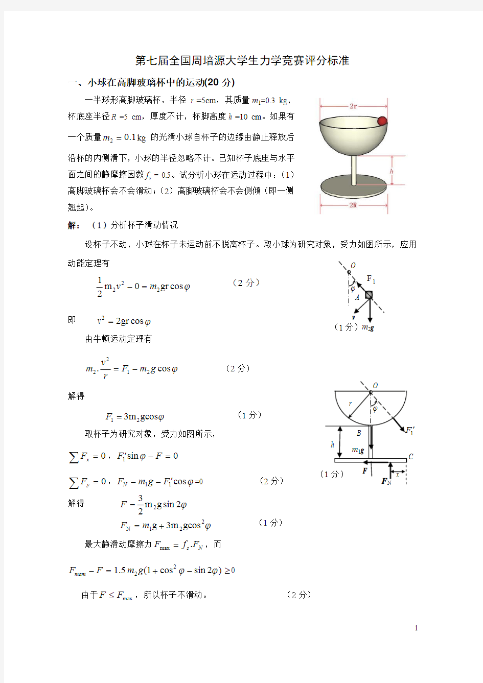 第7届周培源全国大学生力学竞赛题参考解答