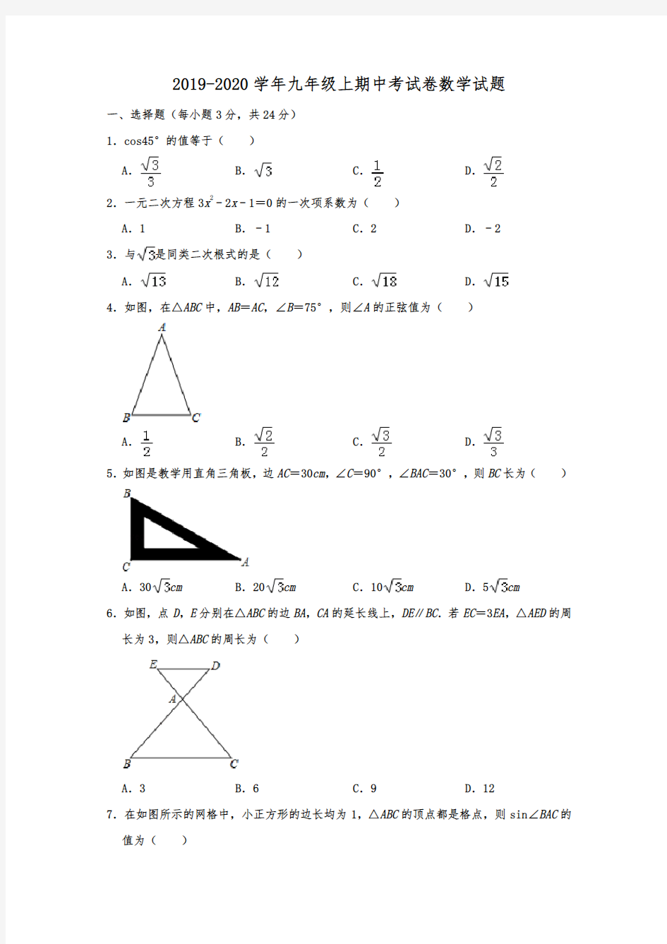 吉林省名校调研卷系列(市命题七十七)2019-2020学年人教版九年级上期中考试卷数学试题