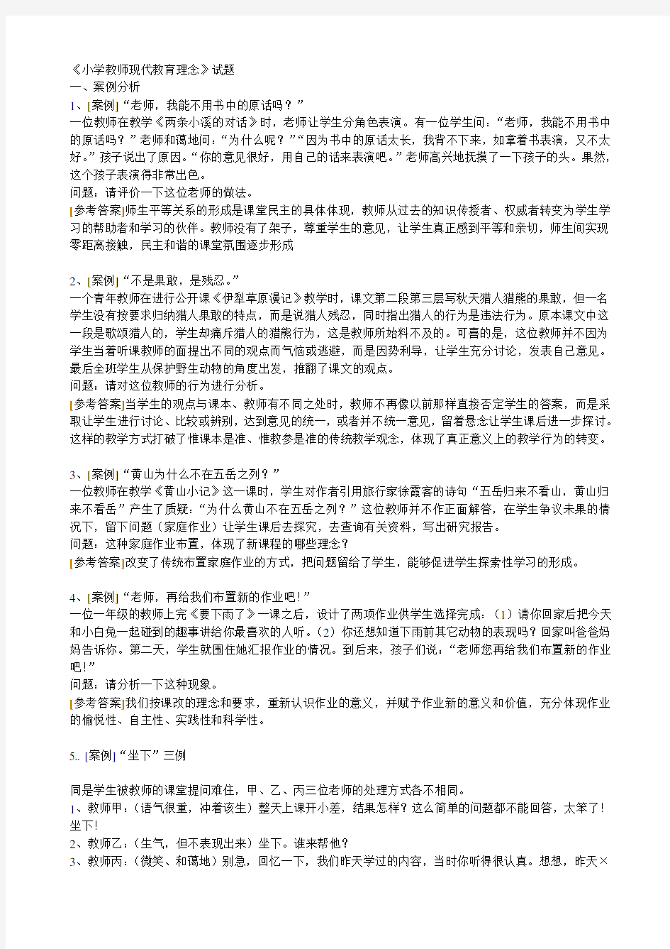 小学教师招聘考试试题参考