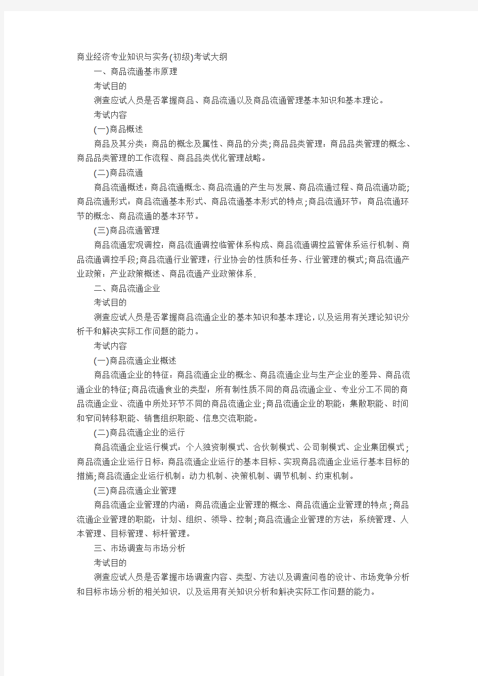 商业经济专业知识考试大纲