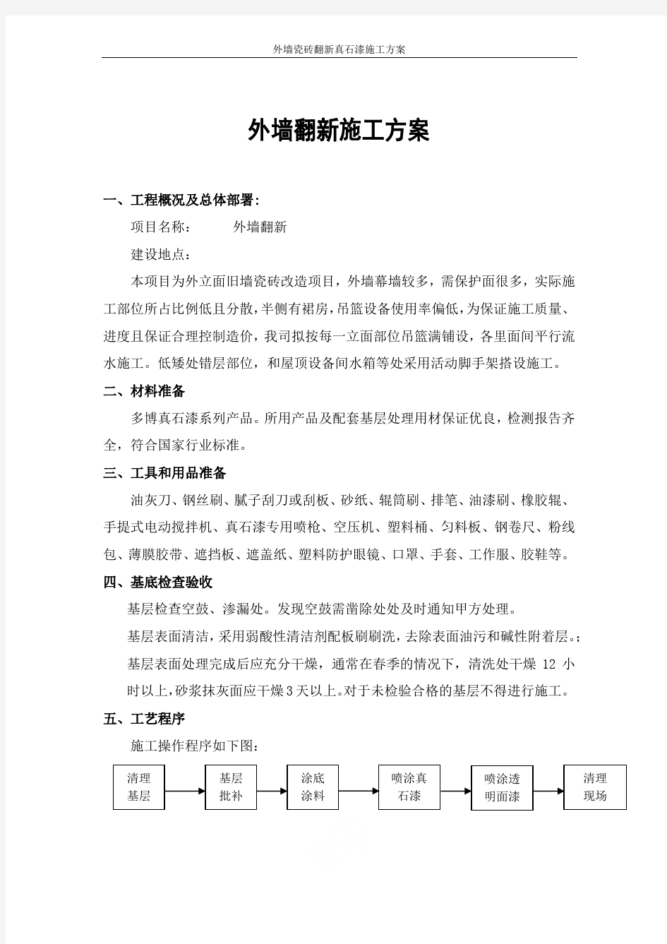 外墙瓷砖翻新真石漆施工方案