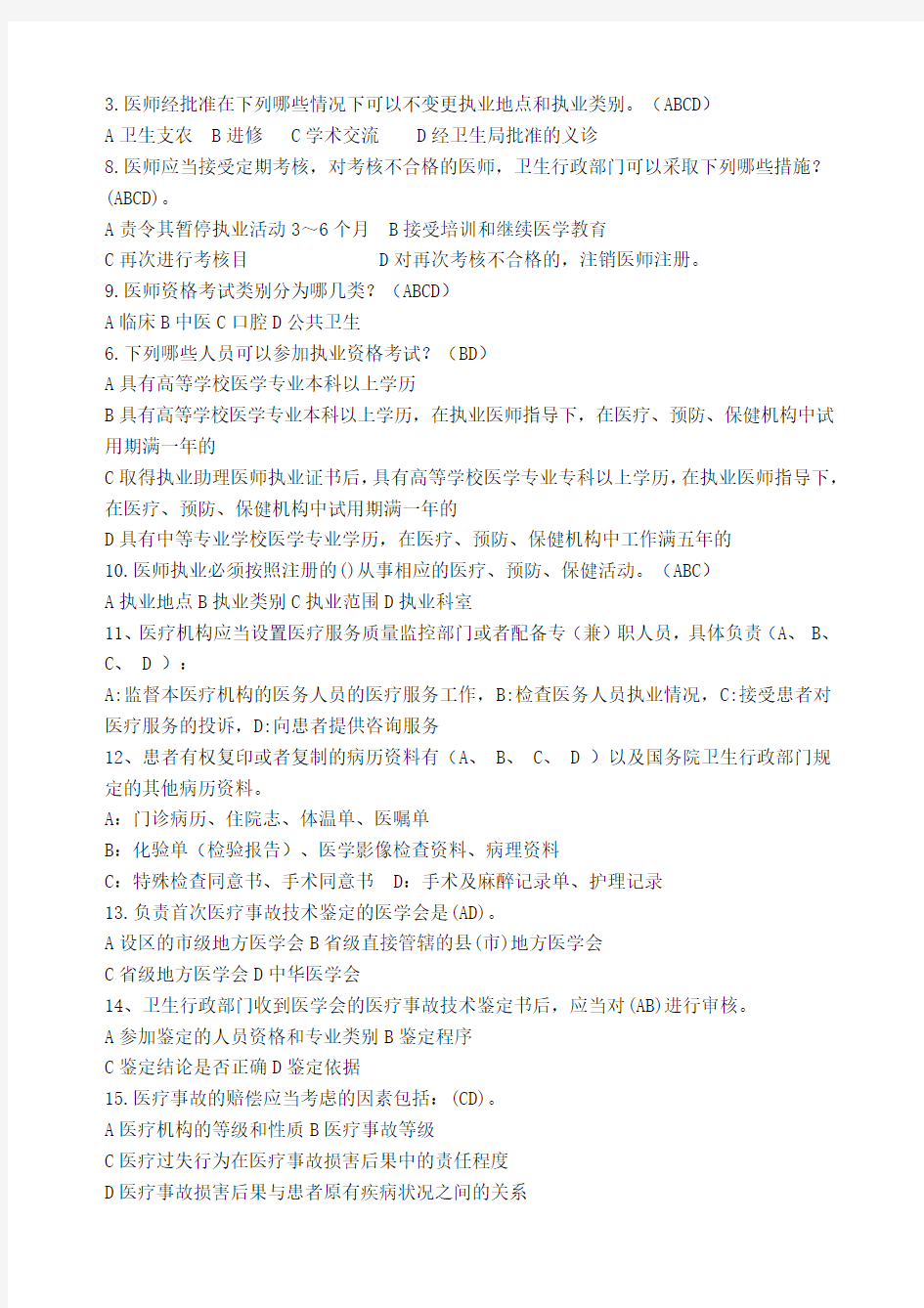 XXXX温州市医师定期考核法律法规知识题库(多项选择题85)
