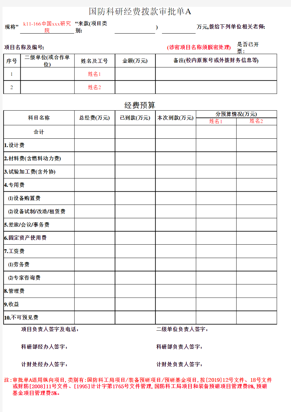 国防科研经费拨款审批单