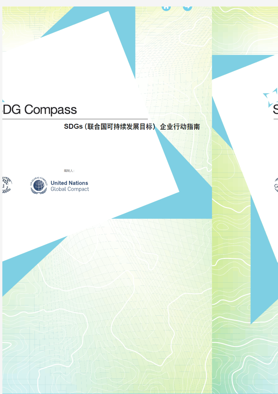 SDGs(联合国可持续发展目标)企业行动指南-SDGCompass