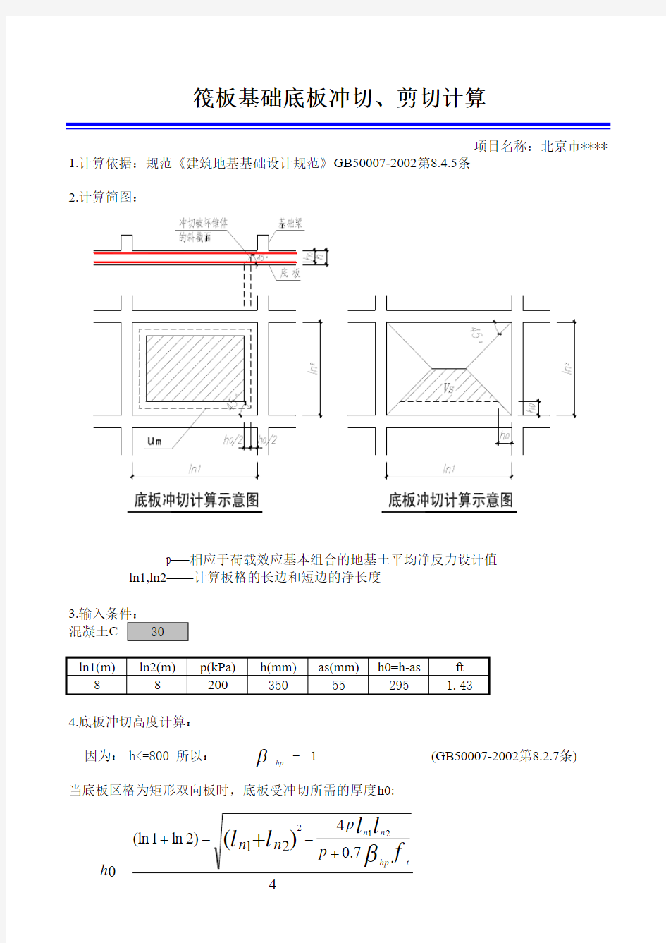 筏基底板冲切计算