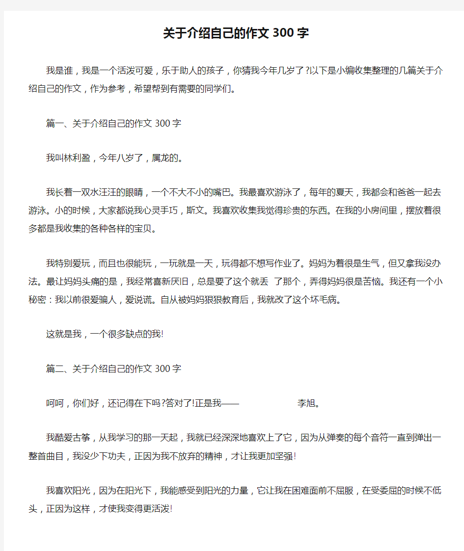 关于介绍自己的作文300字 