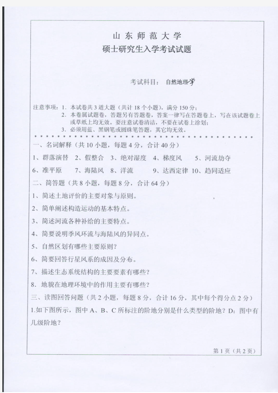 2007年山东师范大学自然地理学考研试题