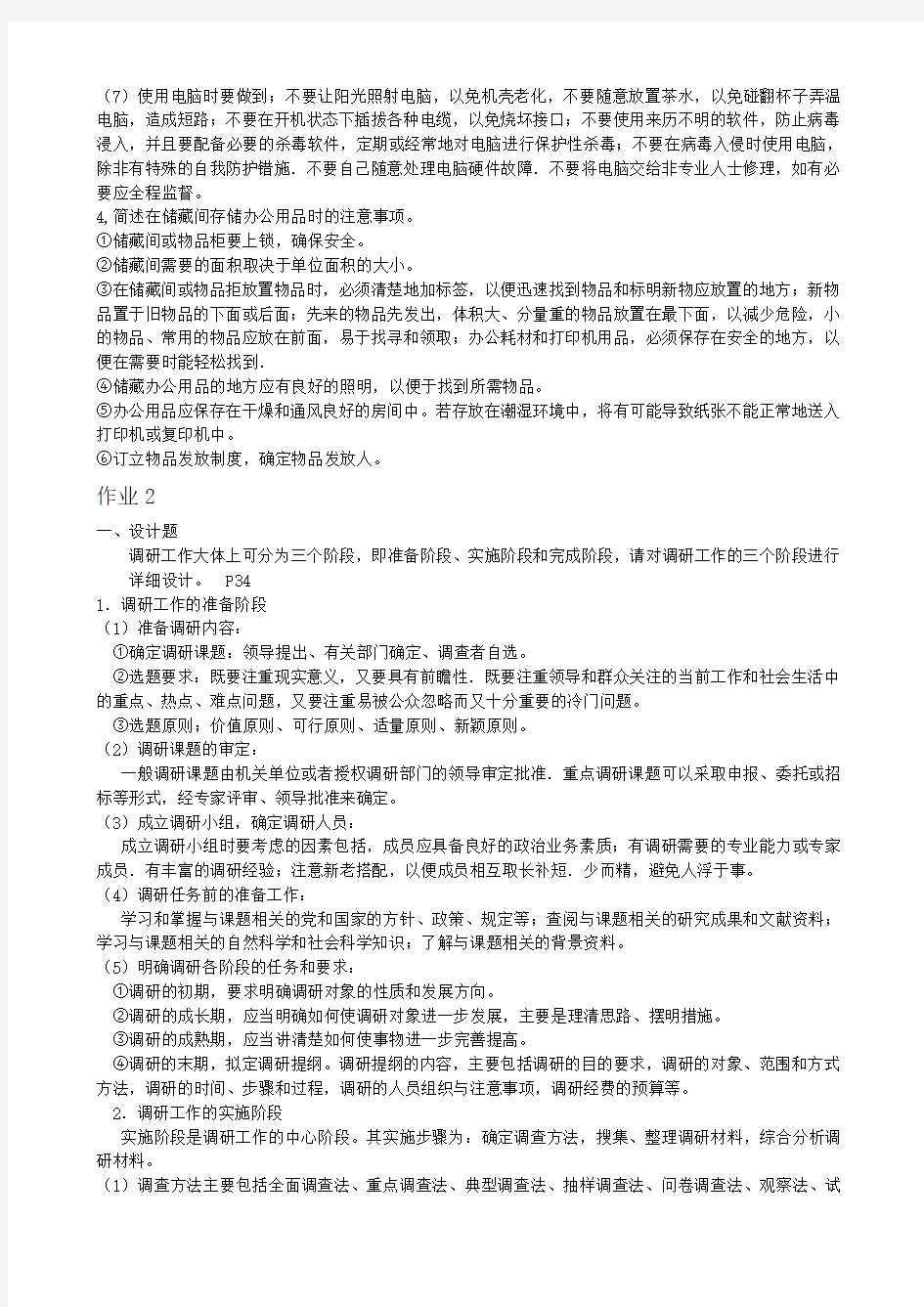 办公室管理形成性考核册答案答案