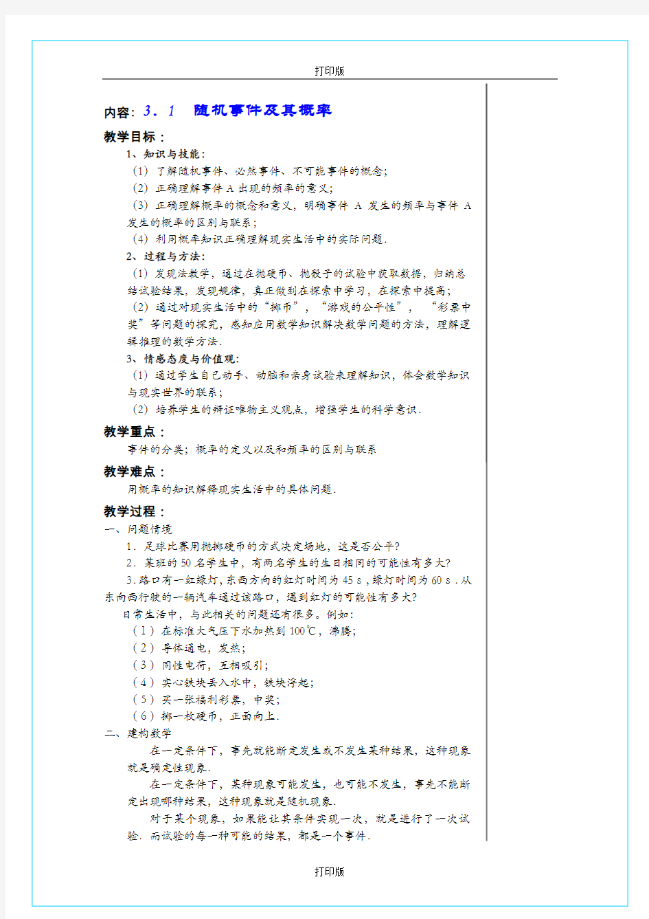 苏教版数学高一《随机事件及其概率》精品教学设计  江苏省扬大附中